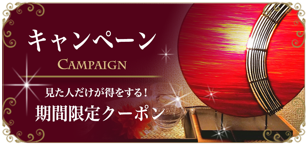 キャンペーン クーポン　期間限定
